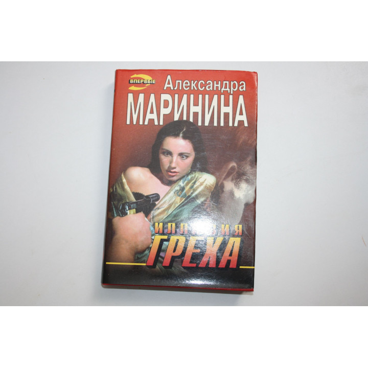 Иллюзия греха. Роман. Маринина А.Б. 1996 г.