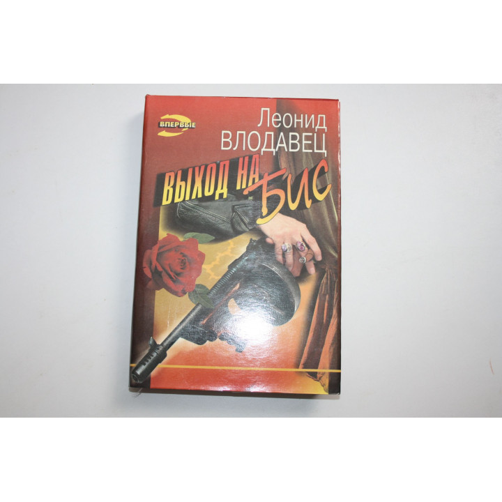 Выход на бис. Роман. Влодавец Л.И. 1997 г.
