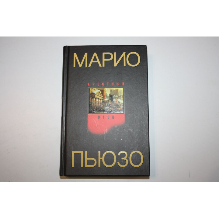 Крестный отец. Роман. Пьюзо Марио. 2004 г.