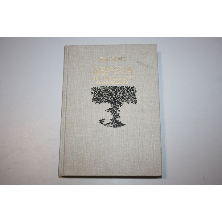 Аврора, или Утренняя заря в восхождении. Беме Якоб. 1990 г.