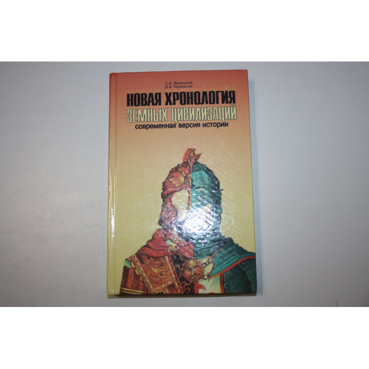 Новая хронология земных цивилизаций. Современная версия истории. Валянский С.И., Калюжный Д.В. 1996