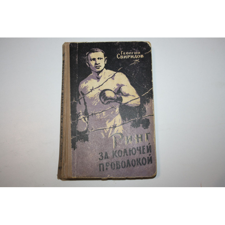 Ринг за колючей проволокой (Герои Бухенвальда). Свиридов Георгий. 1960 г.