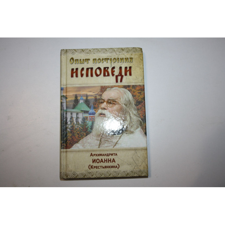 Опыт построения исповеди. Архимандрит Иоанн (Крестьянкин). 2017 г.