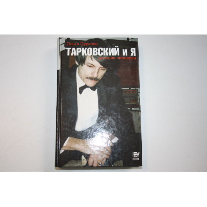 Тарковский и я. Дневник пионерки. Суркова Ольга. 2002 г.