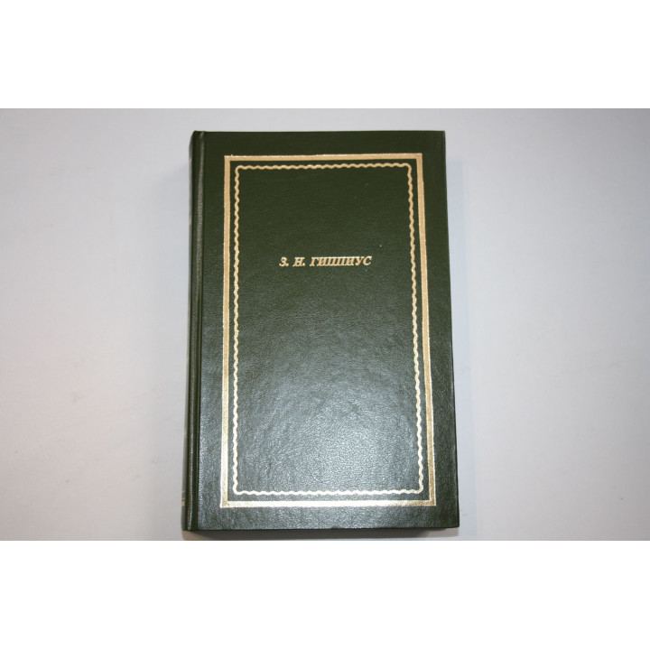 Стихотворения. Гиппиус З. Н. 2006 г.