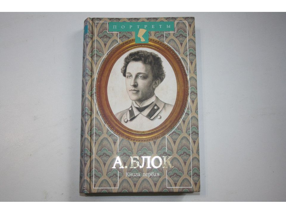 Гамаюн. Жизнь Александра Блока. В двух томах. Том 1. Орлов В. Н. 1997 г.