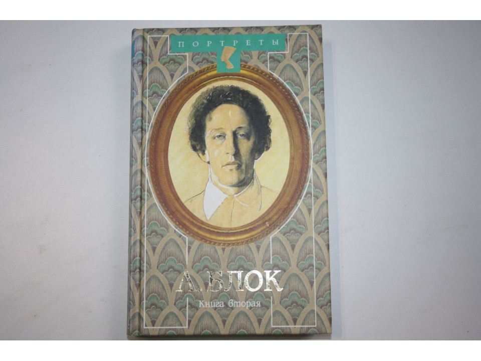 Гамаюн. Жизнь Александра Блока. В двух томах. Том 2. Орлов В. Н. 1997 г.