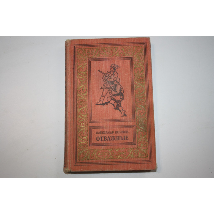 Отважные. Роман. Воинов А.И. 1961 г.