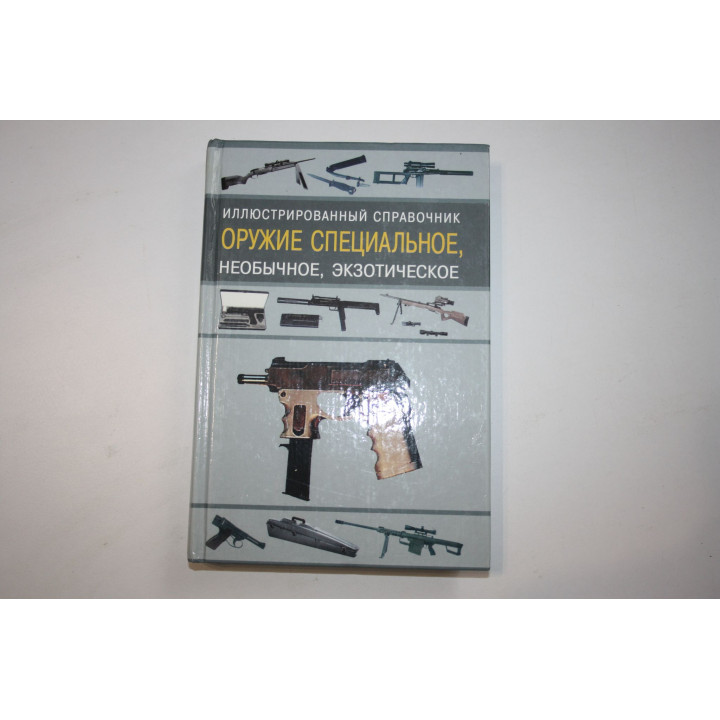 Оружие специальное, необычное, экзотическое. Справочник. Ардашев А.Н., Федосеев С.Л. 2001