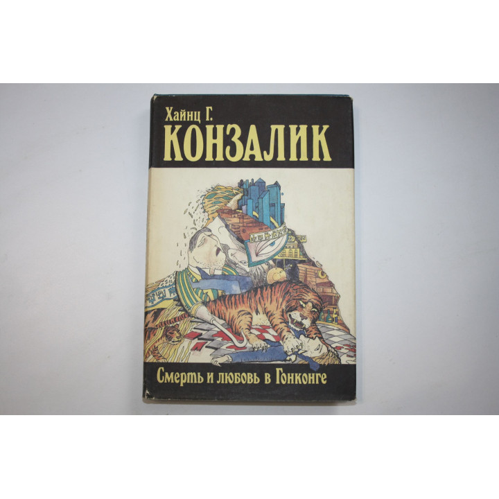 Смерть и любовь в Гонконге. Роман. Конзалик Хайнц Г. 1993 г.