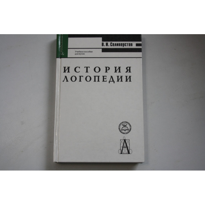 История логопедии. Медико-педагогические основы. Учебное пособие для вузов. Селиверстов В.И. 2003