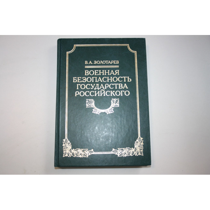 Военная безопасность Государства Российского. Золотарев В.А. 2001 г.