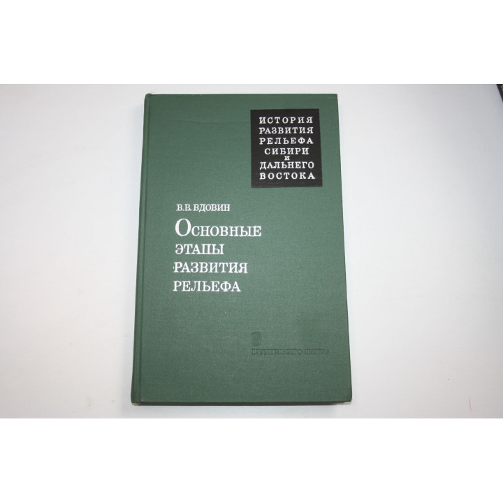 Основные этапы развития рельефа. Вдовин В.В. 1976 г.