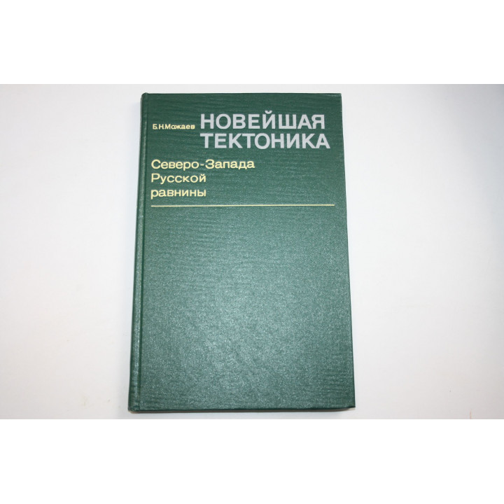 Новейшая тектоника Северо-Запада Русской равнины. Можаев Б.Н. 1973 г.