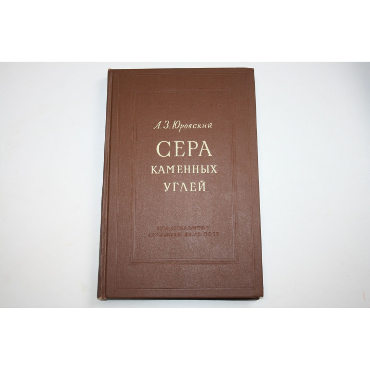 Сера каменных углей. Юровский А.З. 1960 г.