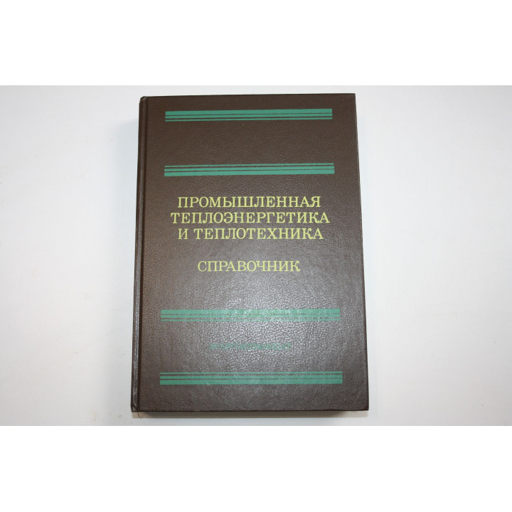 Промышленная теплоэнергетика и теплотехника. Справочник. Книга 4. 1991 г.