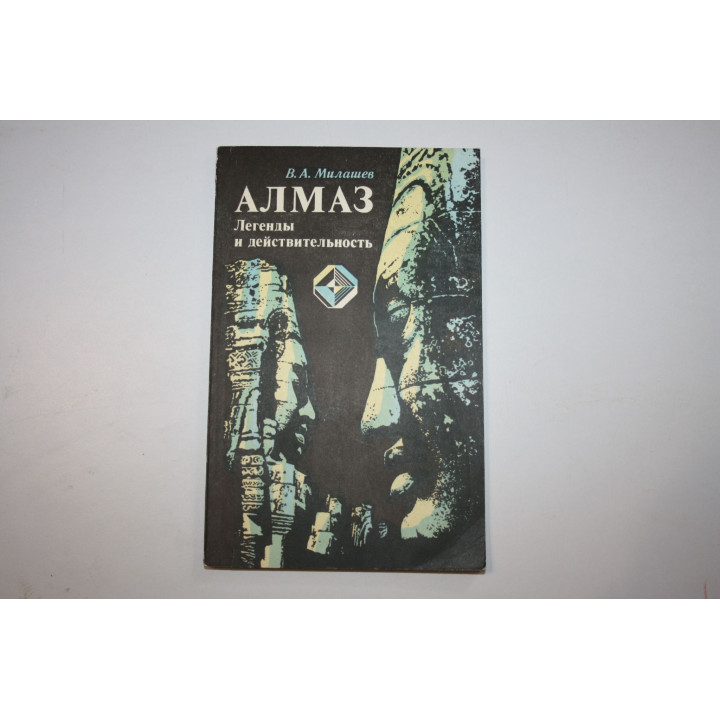 Алмаз. Легенды и действительность. Милашев В.А. 1981 г.