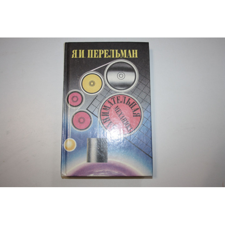 Знаете ли вы физику? Занимательная механика. Перельман Я.И. 1994 г.