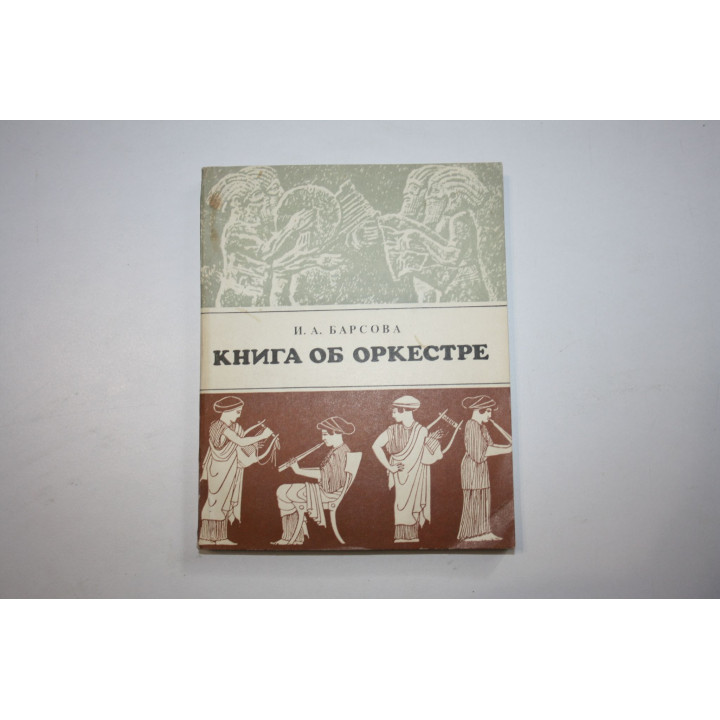 Книга об оркестре. Барсова И. 1978 г.