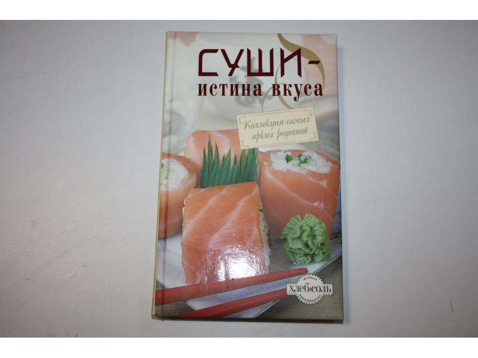 Суши - истина вкуса. 2010 г.