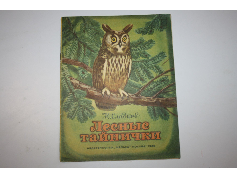 Лесные тайнички. Книжка-картинка. Сладков Н.И. 1986 г.
