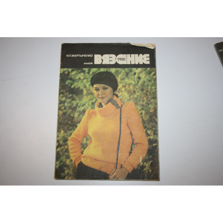 Вязание 1981. Альбом. Мартыненко И.П. 1981 г.