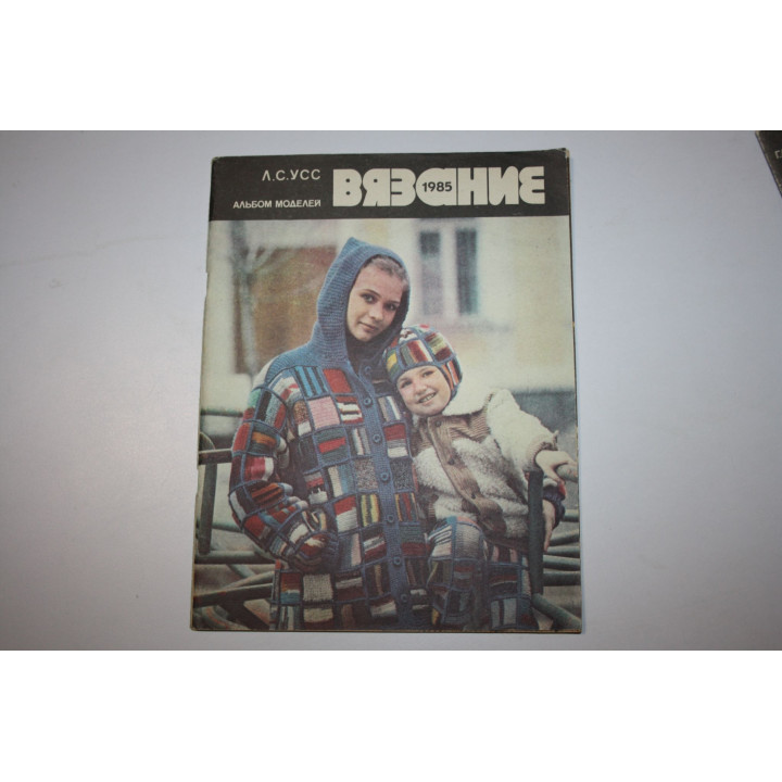 Вязание 1985. Альбом моделей. Усс Л.С. 1985 г.