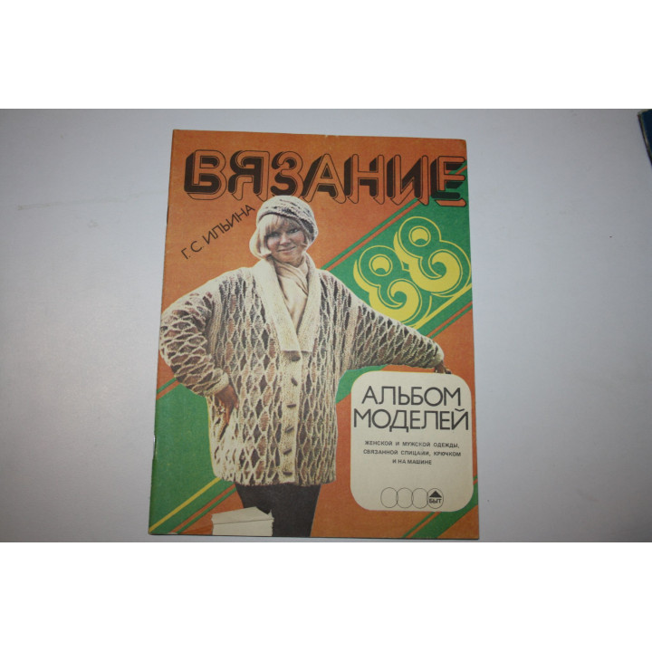 Вязание 1988. Альбом моделей. Ильина Г.С. 1988 г.