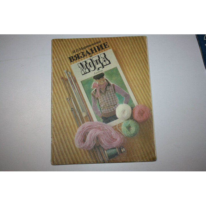 Вязание и мода. Альбом. Мартыненко И.П. 1980 г.