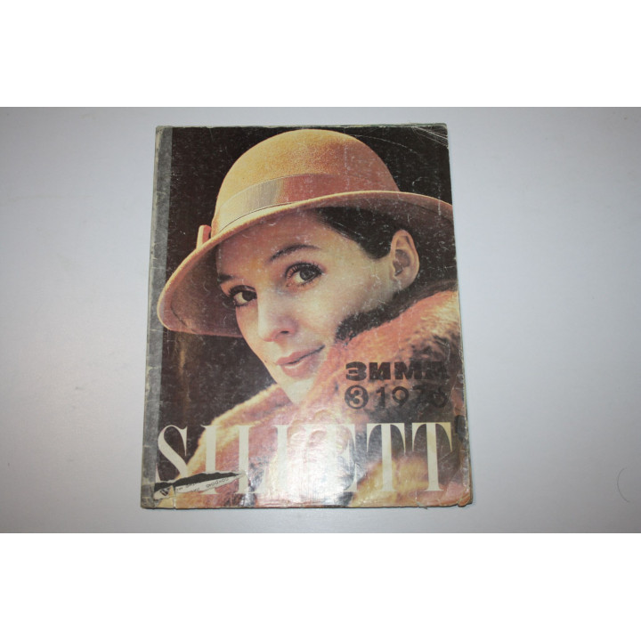 Siluett. Силуэт. Журнал 1976 г. № 3 зима