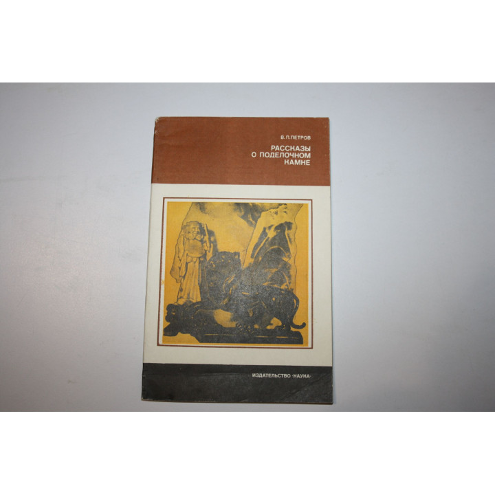 Рассказы о поделочном камне. Петров В. П. 1982 г.