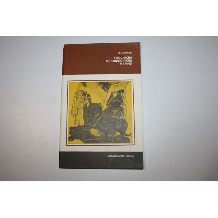 Рассказы о поделочном камне. Петров В. П. 1982 г.