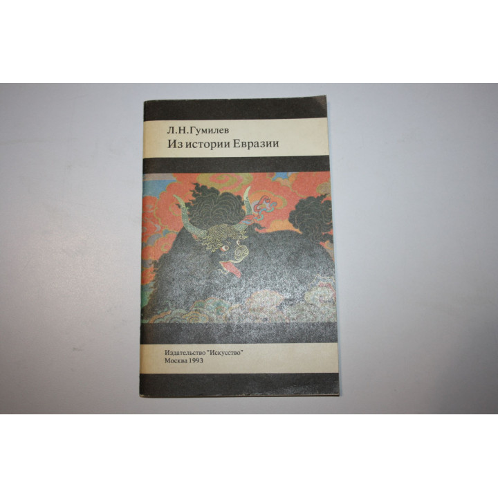Из истории Евразии. Очерк. Гумилев Л.Н. 1993 г.