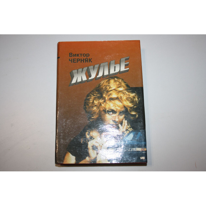 Жулье. Золото красных. Выездной. Романы. Черняк В.Л. 1994 г.