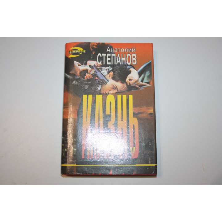Казнь по кругу. Роман. Степанов А. 1996 г.