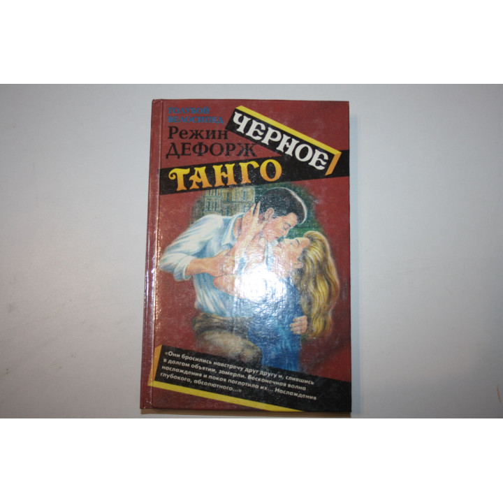 Черное танго. Дефорж Режин. 1996 г.