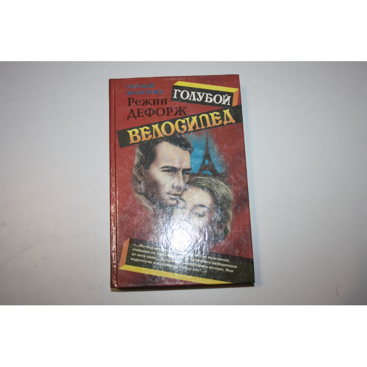 Голубой велосипед. Дефорж Режин. 1995 г.