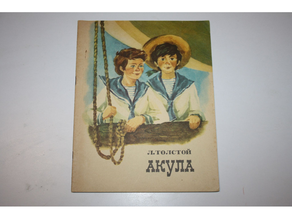 Акула. Рассказ. Толстой Л.Н. 1983 г.