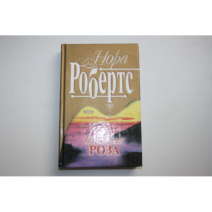 Огненная роза. Роман. Робертс Нора. 2001 г.