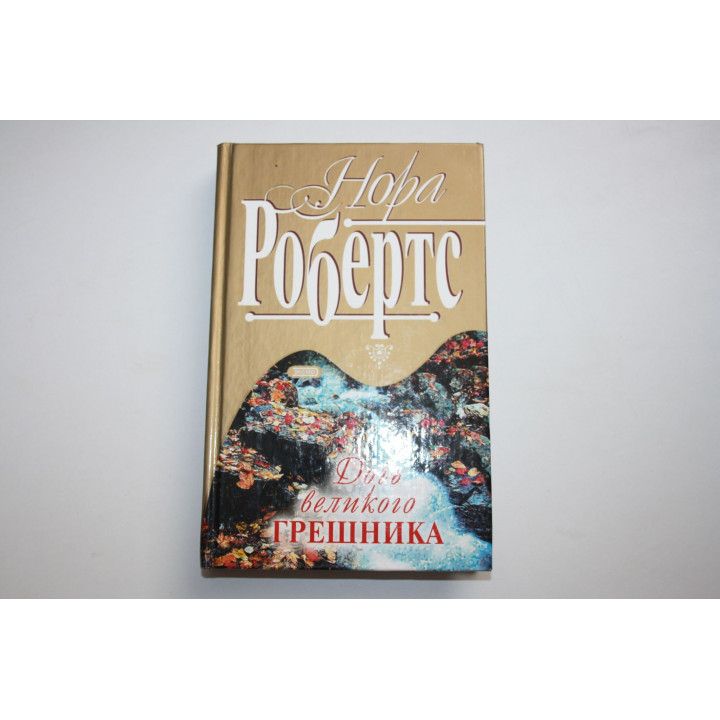 Дочь великого грешника. Роман. Робертс Нора. 2001 г.