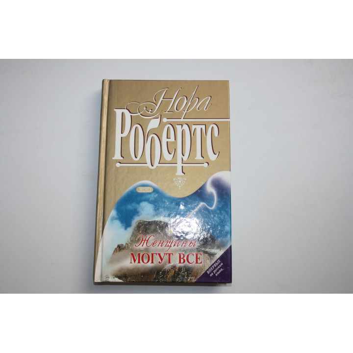 Женщины могут все. Роман. Робертс Нора. 2001 г.