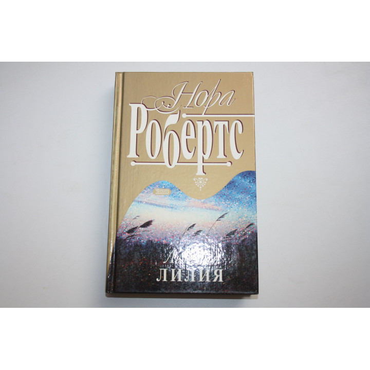 Ледяная лилия. Роман. Робертс Нора. 2001 г.