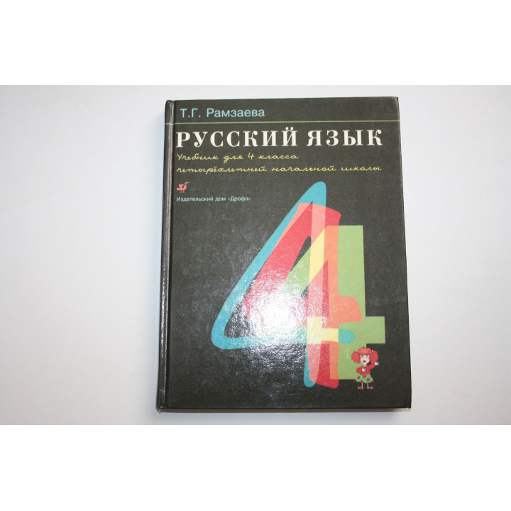 Русский язык. Учебник для 4-го класса четырехлетней начальной школы. Рамзаева Т.Г. 1999 г.