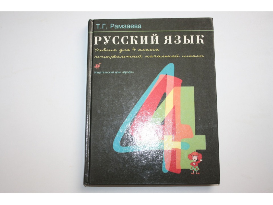 Русский язык. Учебник для 4-го класса четырехлетней начальной школы. Рамзаева Т.Г. 1999 г.