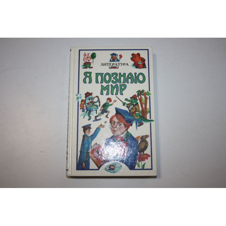 Я познаю мир. Литература. Детская энциклопедия. 1998 г.