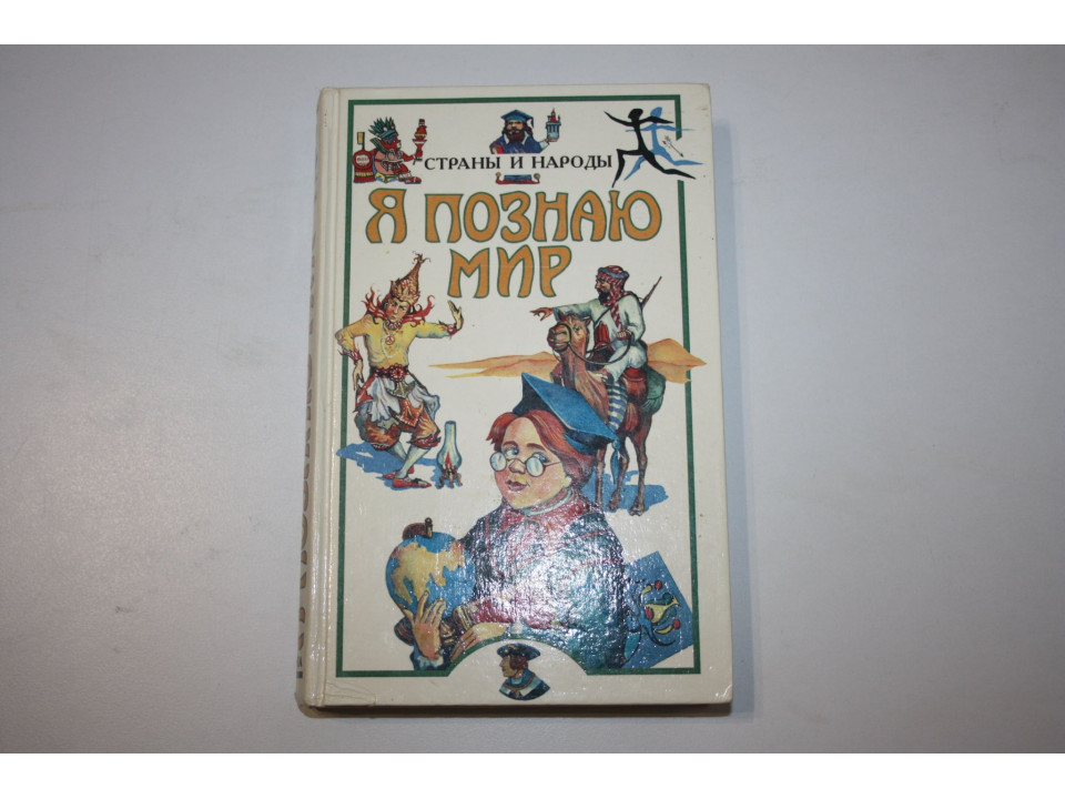 Я познаю мир. Страны и народы. Европа. Детская энциклопедия. 1998 г.