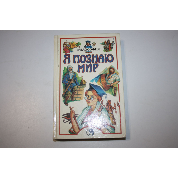 Я познаю мир. Философия. Детская энциклопедия. Губин В.Д. 1998 г.