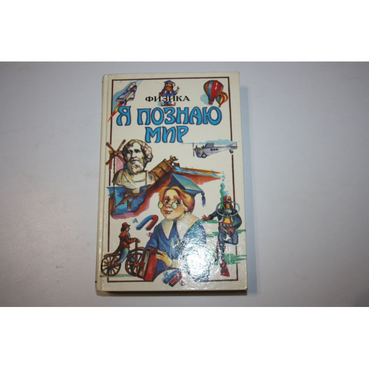 Я познаю мир. Физика. Детская энциклопедия. 1997 г.