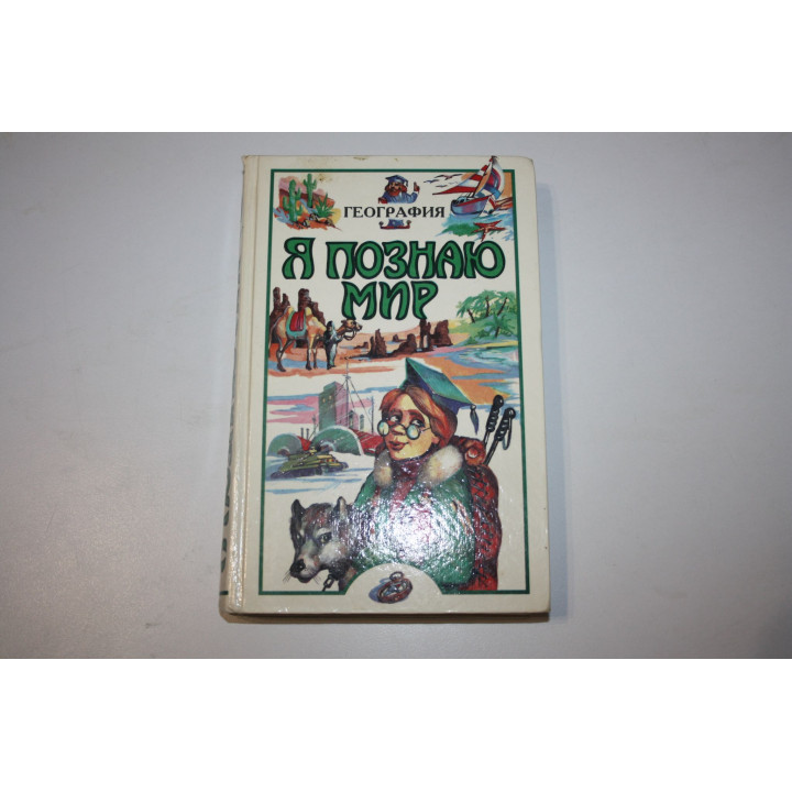 Я познаю мир. География. Детская энциклопедия. 1998 г.