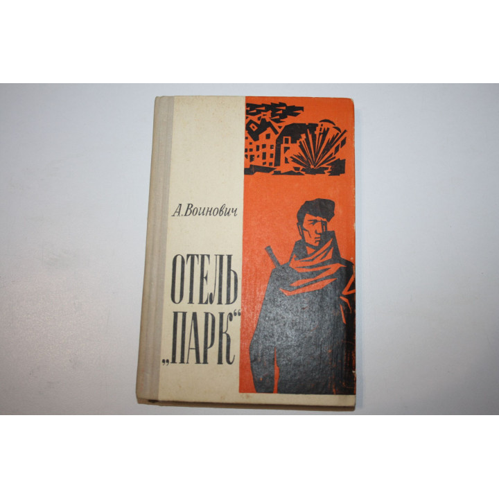Отель Парк. Повесть. Воинович А. 1966 г.